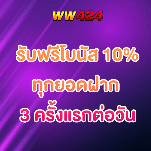 โปรฟรีโบนัส